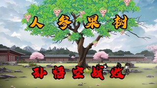 第31集：人参果树！