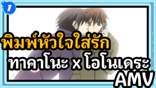 [พิมพ์หัวใจใส่รัก] ทาคาโนะ x โอโนเดระ~ สิบปีให้หลังพวกเราก็ยังได้เจอกันอีก_1