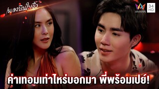 ค่าเทอมเท่าไหร่บอกมา พี่พร้อมเปย์! | Highlight เพลงบินใบงิ้ว EP2 | AMARIN TV