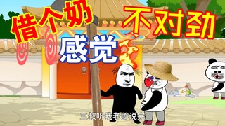 不就借个奶？至于发火吗
