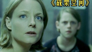 母女二人被劫匪困在密室，看她如何斗智斗勇！《战栗空间》