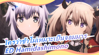 [ใครว่าข้าไม่เหมาะเป็นจอมมาร] ED Hamidashimono - โทโมริ คุสึโนะกิ (เวอร์ชั่จเต็ม)