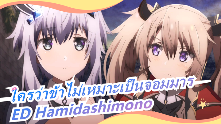 [ใครว่าข้าไม่เหมาะเป็นจอมมาร] ED Hamidashimono - โทโมริ คุสึโนะกิ (เวอร์ชั่จเต็ม)