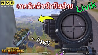 Pubg 📲 เทคนิคลับแผนที่Livik มุ่งสู่แรงค์คอน👍🏻