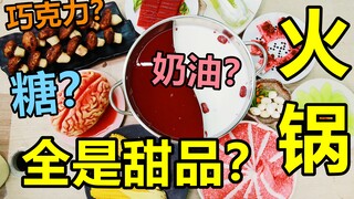 花48小时做的甜品火锅！吃一口是什么体验?