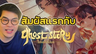 สัมผัสแรกกับ Ghost Story โปเยโปโลเย: เกมโรแมนติกที่ได้รับแรงบันดาลใจจาก เวยเวย เธอยิ้มโลกละลาย