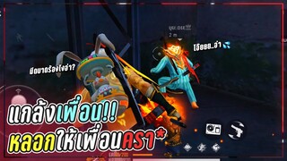 Free Fire แกล้งเพื่อน!! หลอกให้ครา* [ จะเป็นยังไงไปดู ]