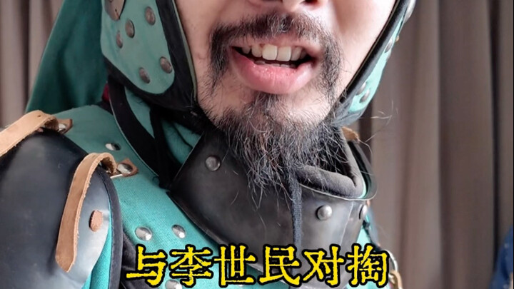 跟李世民对掏？谁给我的勇气