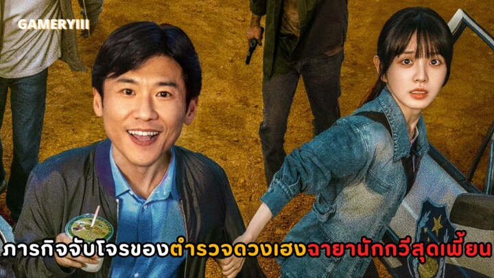 “อาชญากรรม IQ ต่ำ” ตำรวจดวงเฮงฉายานักกวีสุดเพี้ยนที่โจรต่างกลัว โจรบ้าแล้วตำรวจบ้ากว่า!! ตลกคอมเมดี้