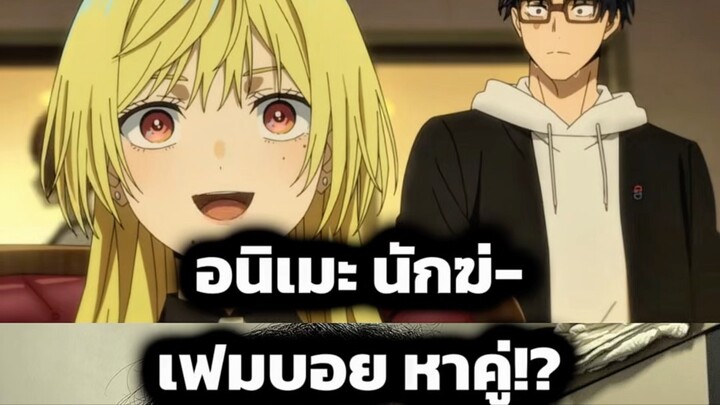 อนิเมะ นักฆ่-เฟมบอย หาคู่!? #วิวาห์แต้มพิษ #ตั้มทามะ #tumtama #anime