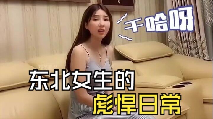 东北女生能有多彪悍？漂亮是真的，彪悍也是真的！