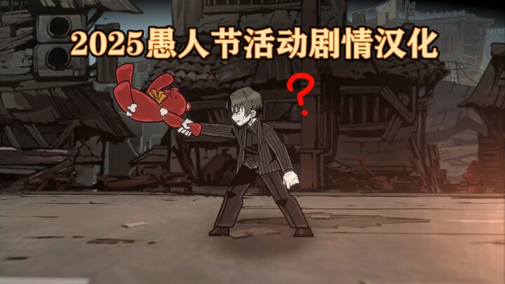 【边狱巴士/公司】：2025愚人节活动剧情（已汉化）