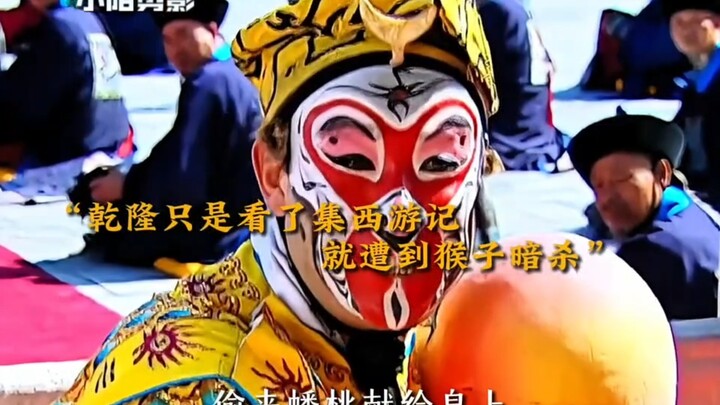 乾隆只是看了集西游记，就遭到猴子暗杀 。乾隆夜巡军机处，竟发现妃子和大臣睡在一起 。