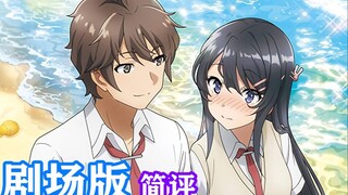 接近满分的兔女郎学姐剧场版！看不懂剧情？有一说一 我也是