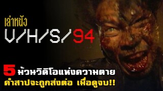 สปอยหนัง เล่าหนัง 5 ม้วนวิดิโอแห่งความตาย VHS ชุดสุดท้ายในโลก!! | V/H/S/94 (2021)