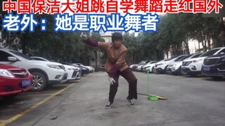 中国保洁大姐跳自学舞蹈走红国外 老外：她是职业舞者
