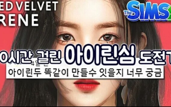 【模拟人生4】【RED VELVET】捏一个IRENE 裴珠泫 | The Sime 4 CAS Red Velvet Irene 30hours