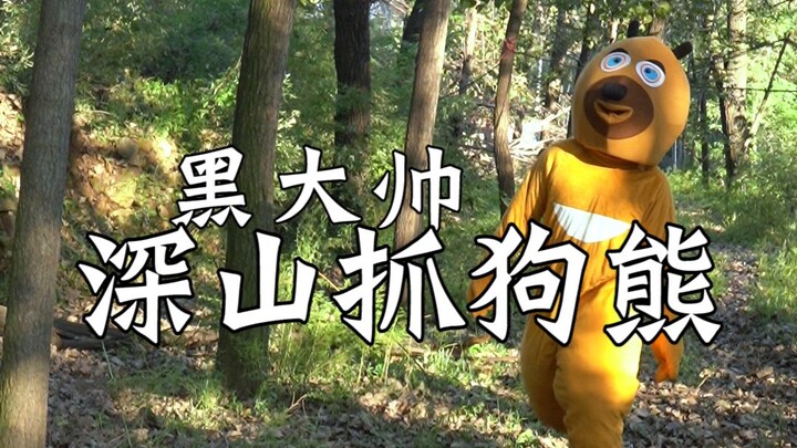 How to Catch a Bear with Your Bare Hands!