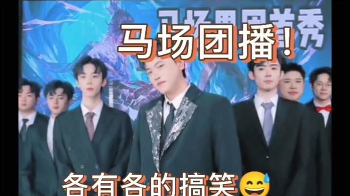 【马场团播】各有各的搞笑！！！四肢不协调的舞蹈哈哈哈