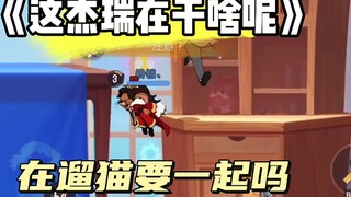 Tom and Jerry Mobile Game: Jerry, what are you doing?