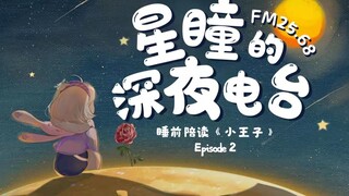 [FM25.68｜Xingtong’s Late Night Radio] The second episode of “The Little Prince”, because she is my r