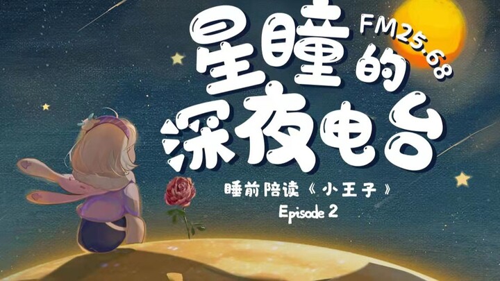 [FM25.68｜Đài phát thanh đêm khuya của Xingtong] Số thứ hai của "Hoàng tử bé", bởi vì cô ấy là bông h