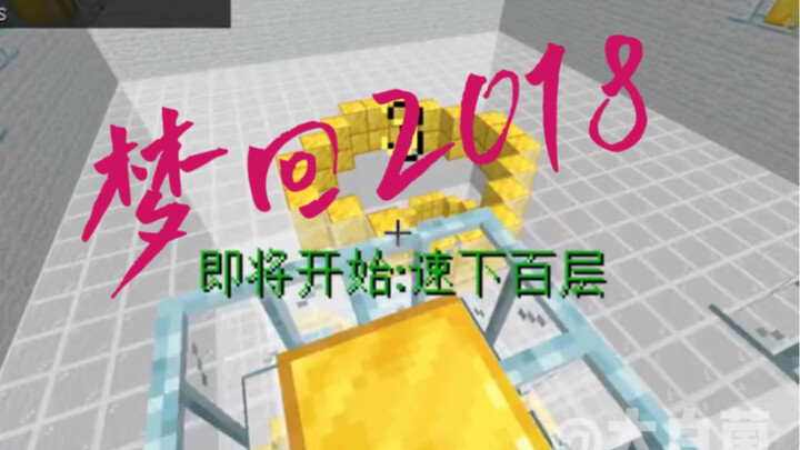梦回2018，速下100层！