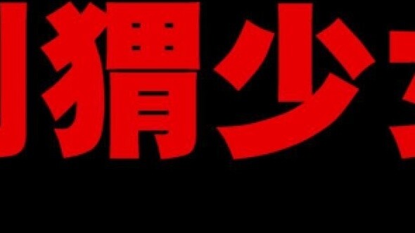 Ten Deadly Sins: Hedgehog Girl