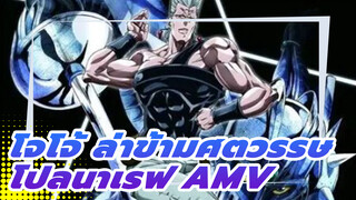 [โปลนาเรฟ/โจโจ้ ล่าข้ามศตวรรษ/AMV] 
♛ นักดาบชาวฝรั่งเศสผู้โดดเดี่ยว♛