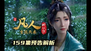 凡人159级剧情解析，收慕沛灵为妾、参悟大庚剑阵、了解天阗城交易会，接下来就要去付家堡了