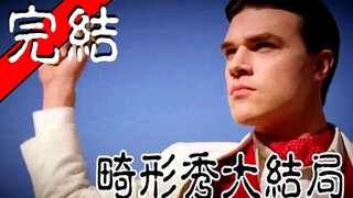 【沫子】我打赌你从没见过这么帅的反派！！！《美国恐怖故事畸形秀》大结局