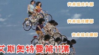 【逐集解说艾斯11】超兽中的变形金刚，由10位少女合体变身