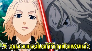 โตเกียว รีเวนเจอร์ - 5 จุดอ่อนของไมค์กี้ที่ถูกเปิดเผยแล้ว (92 98 CHANNEL) -Tokyo Revengers