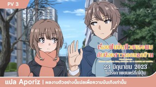 [ซับไทย] ตัวอย่าง 5 นาทีแรกของ "เรื่องฝันปั่นป่วยของผม กับน้องสาวออกนอกบ้าน"