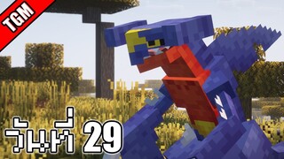 โปเกเหลี่ยม | Minecraft Cobblemon - วันที่ 29