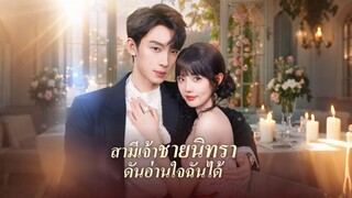 [ดูฟรีเต็มเรื่อง] สามีเจ้าชายนิทราดันอ่านใจฉันได้ (ซับไทย)