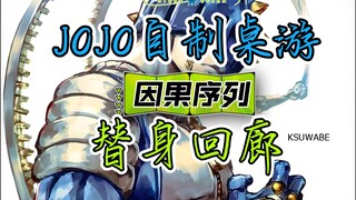 JOJO自制桌游，2.14.00版本大更新！钢链手指加强了！