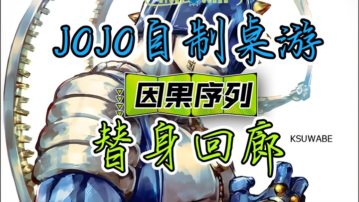 JOJO自制桌游，2.14.00版本大更新！钢链手指加强了！