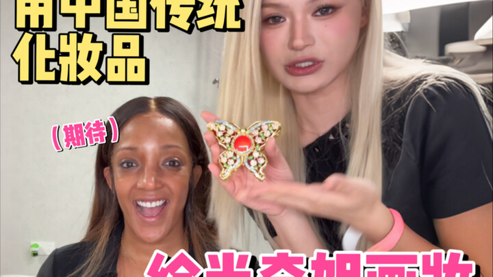 挑战给米奇姐画个韩妆！！谁敢看..