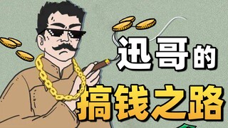 80-an, coba deh liat seberapa kaya Lu Xun kalau dia serius cari duit～