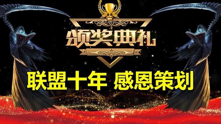 Sepuluh Tahun Liga: Terima Kasih untuk Perencana Hangat di Server Tiongkok!