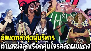 วันพีช : อัพเดทล่าสุดตำแหน่งผู้บริหารกลุ่มผมแดง พลังแต่ละคนทำอะไรได้บ้าง !? - OverReview