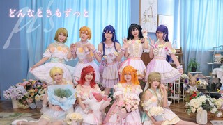 Lovelive!】Koreografi semi-asli - Saya akan menonton Anda kapan saja