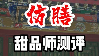仿膳的中式糕点测评！一位姓唐的齁币多老哥说它家点心还不错，我来替他尝尝！