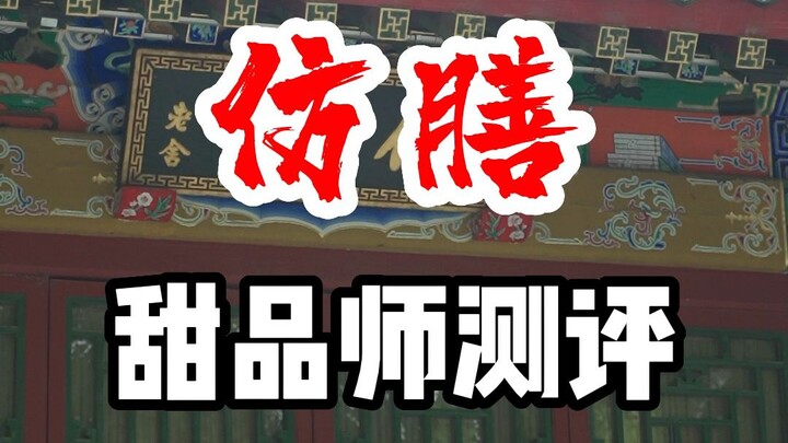 รีวิวขนมจีนของร้าน Fangshan! เศรษฐีชื่อ Tang บอกว่าติ่มซำของร้านนี้อร่อยดี เลยมาลองชิมดู!