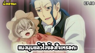 [นั่งเล่าเมะ] แมงมุมแล้วไงข้องใจเหรอคะ? EP.18