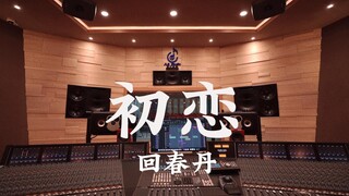 استمع إلى أغنية "First Love" لفرقة Huichundan بصوت عالٍ في استوديو تسجيل فاخر بقيمة مليون دولار [دقة