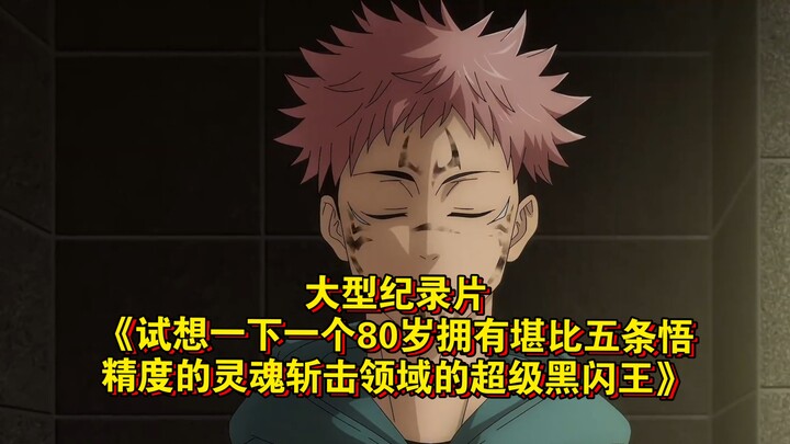 The epic documentary “Just Imagine: An 80-Year-Old Super Black Flash King Whose Soul-Cutting Mastery