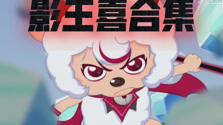 【影王喜】⚡️带你一次性看完影王喜的所有戏份⚡️