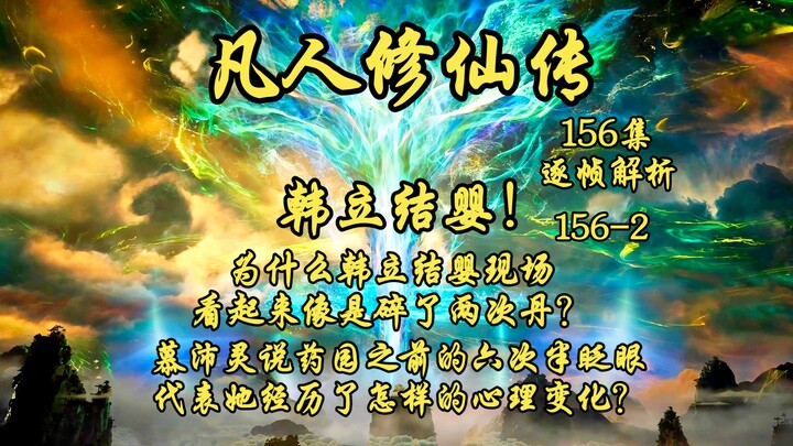 Han Li Forms the Nurturing Stage! Why does it look like his elixir pellet shattered twice at the mom